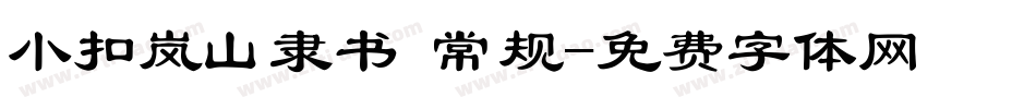 小扣岚山隶书 常规字体转换